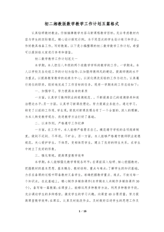 初二湘教版数学教学工作计划五篇格式