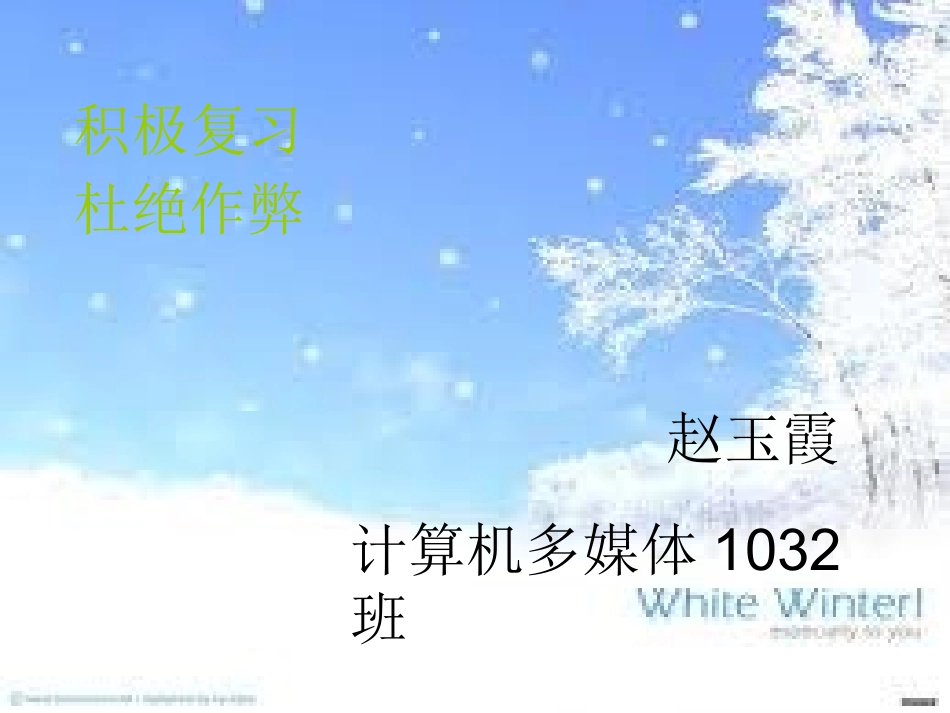 积极复习,杜绝作弊_第1页