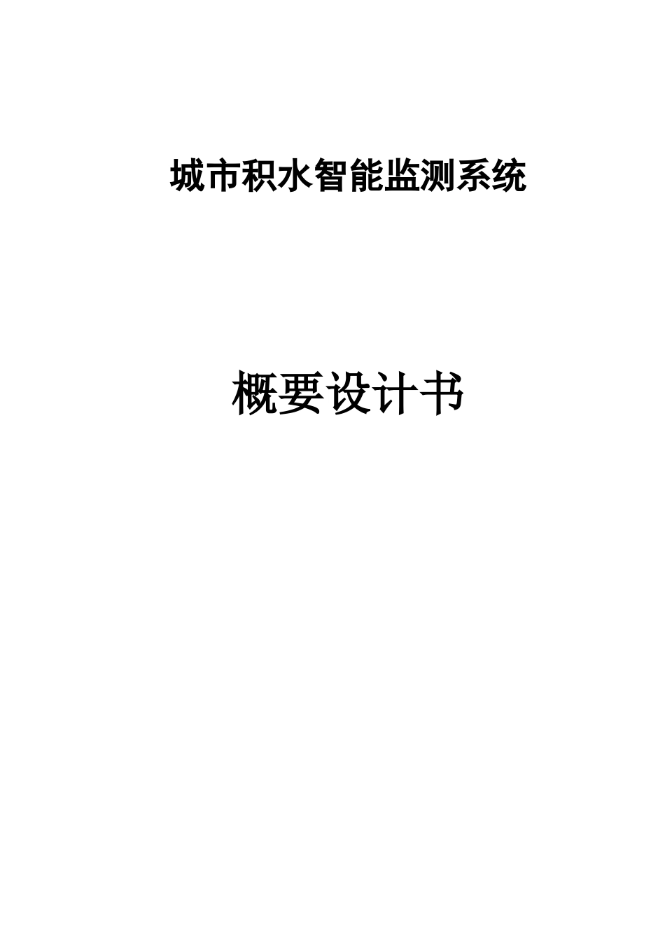 积水智能监测系统方案_第1页