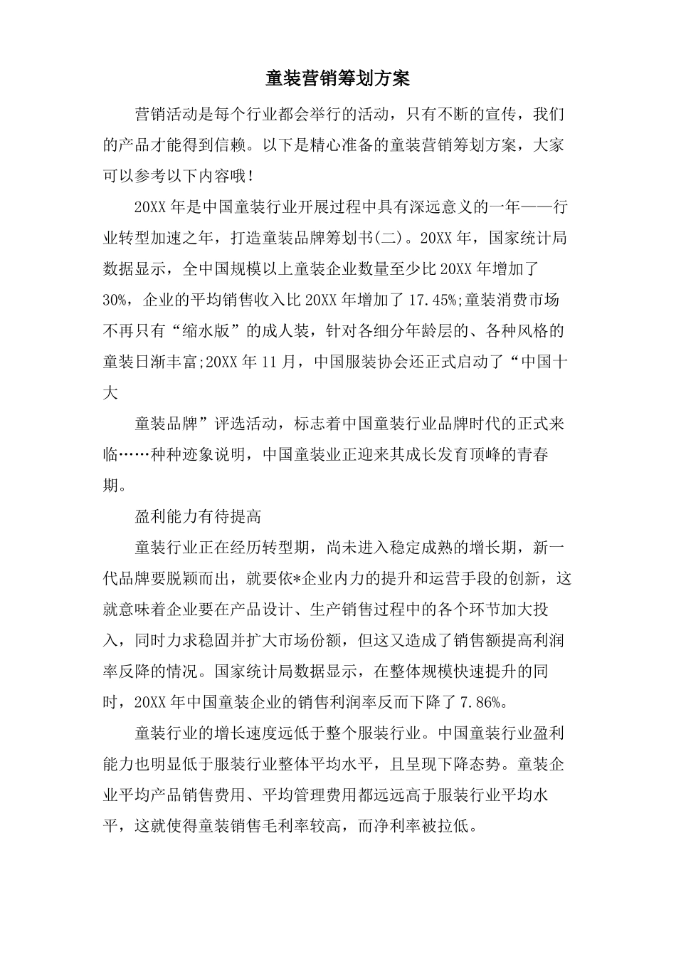 童装营销策划方案_第1页