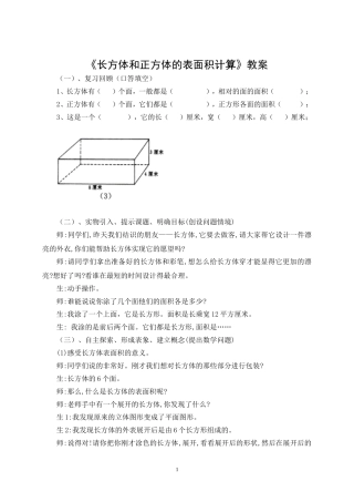 《长方体和正方体的表面积计算》教案