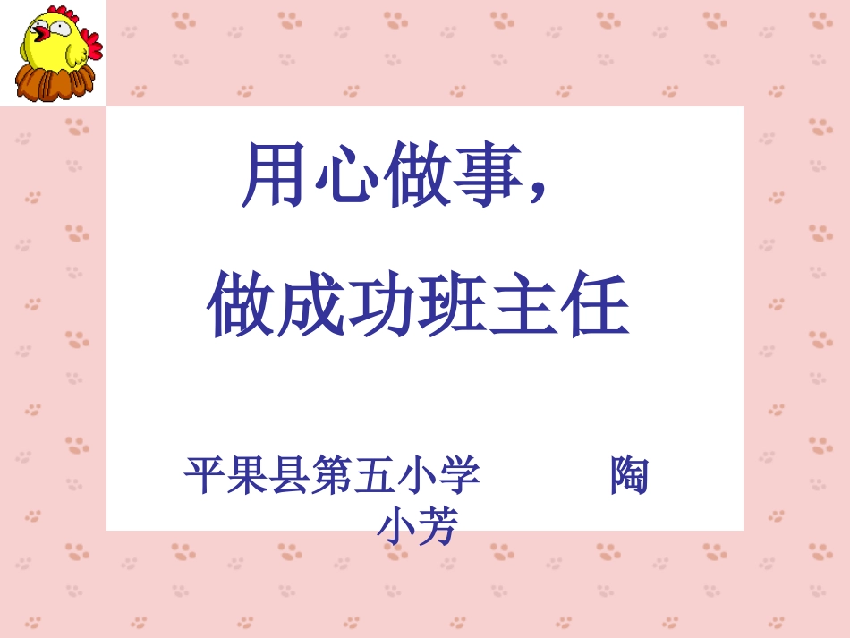 用心做事，做成功班主任_第1页