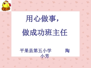 用心做事，做成功班主任