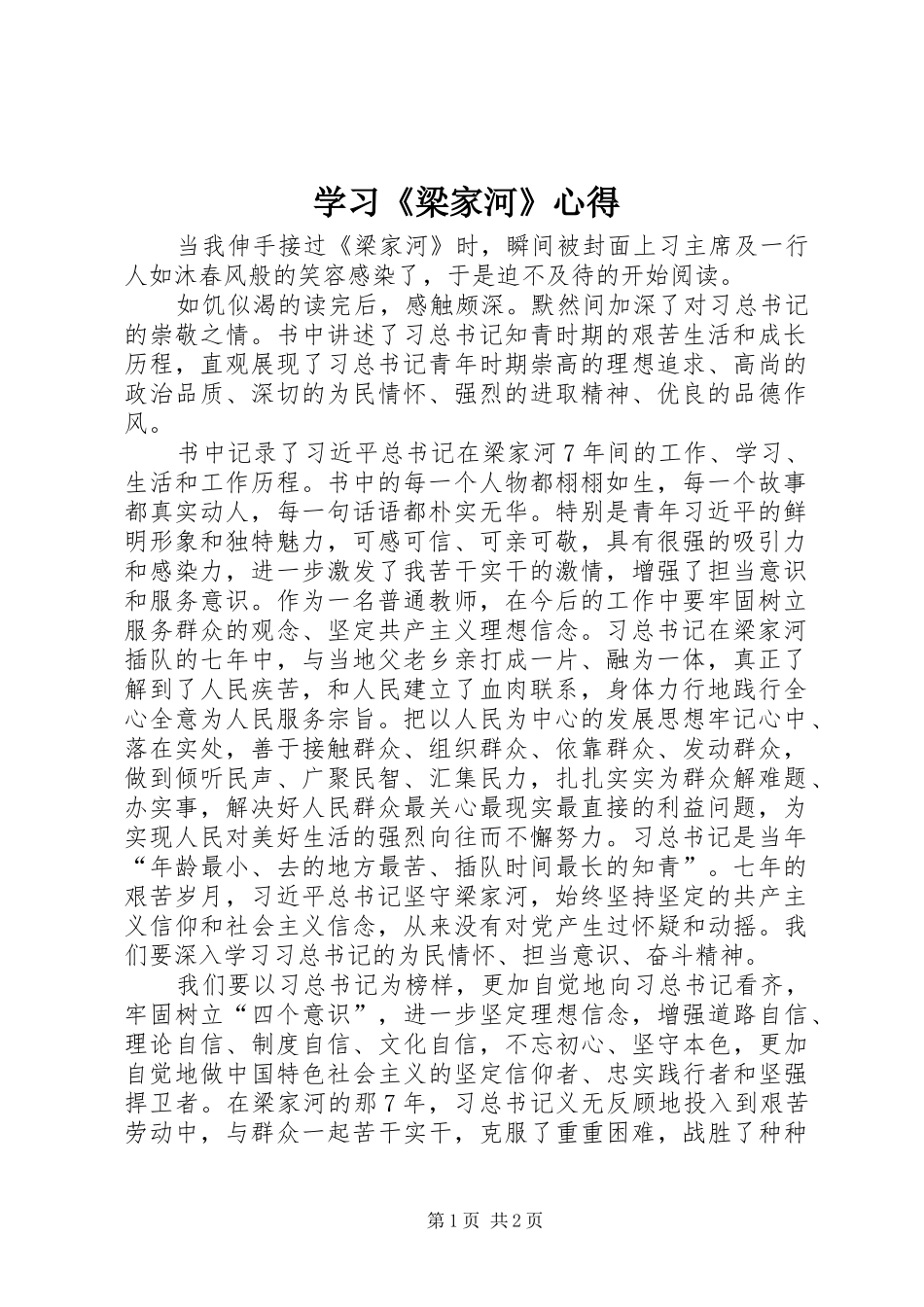 学习《梁家河》心得_1_第1页