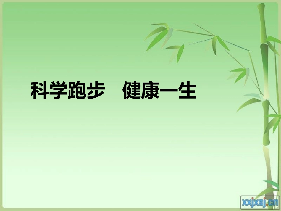 科学跑步____健康一生_第1页