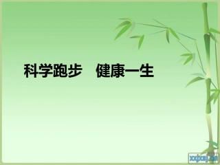 科学跑步____健康一生