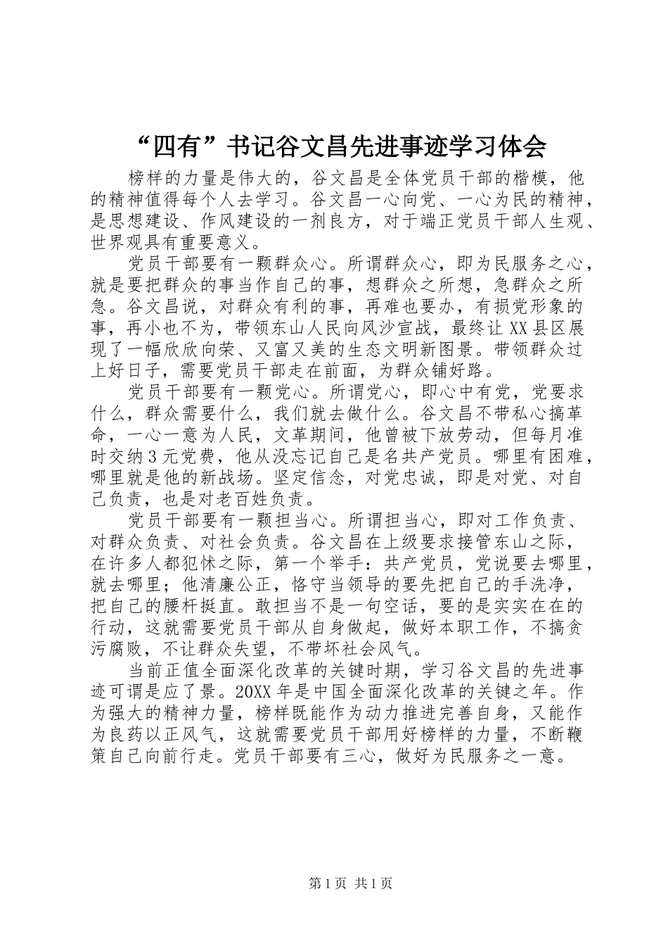 “四有”书记谷文昌先进事迹学习体会_第1页