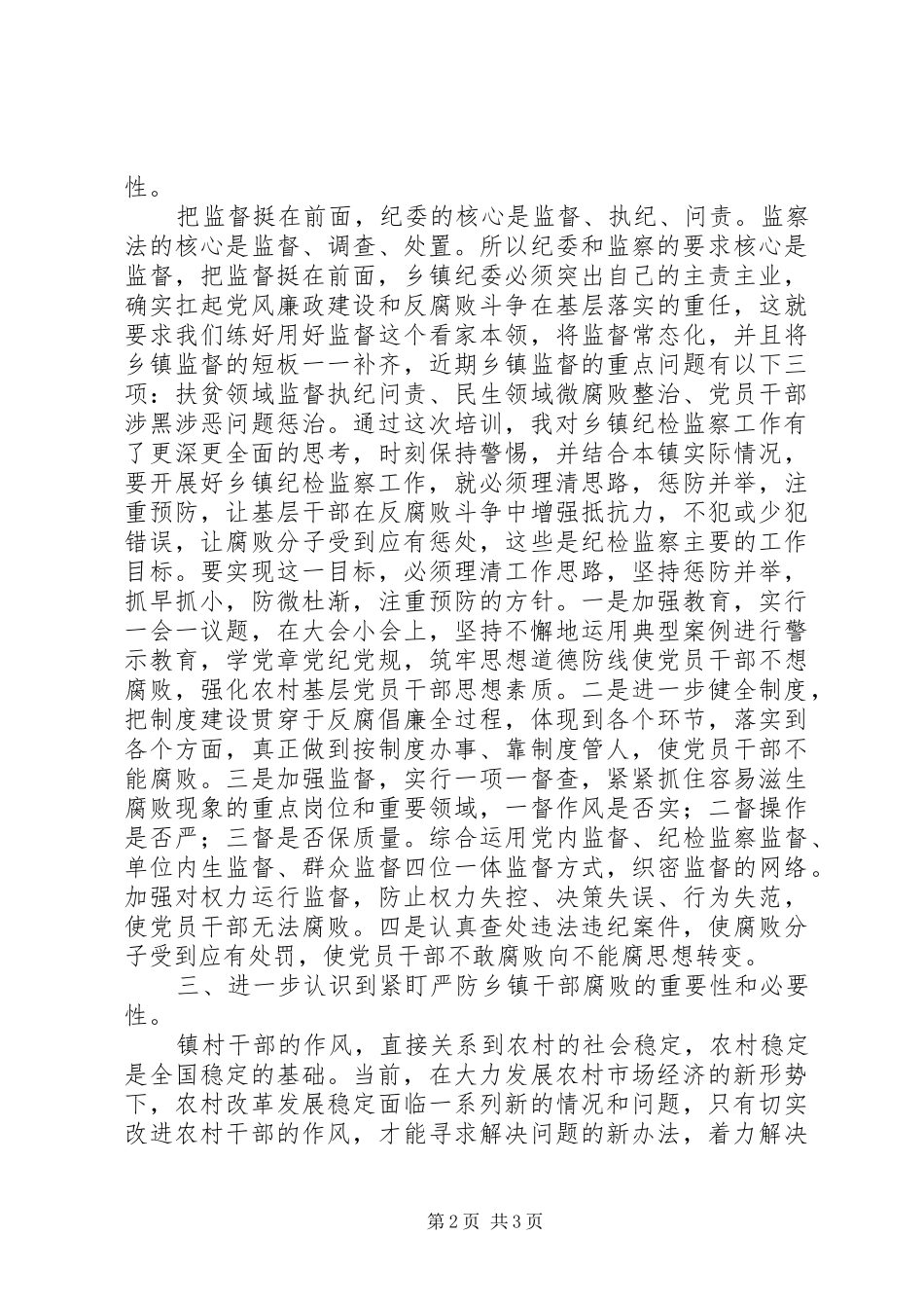 20XX年全省新任乡镇纪委书记培训心得体会_第2页
