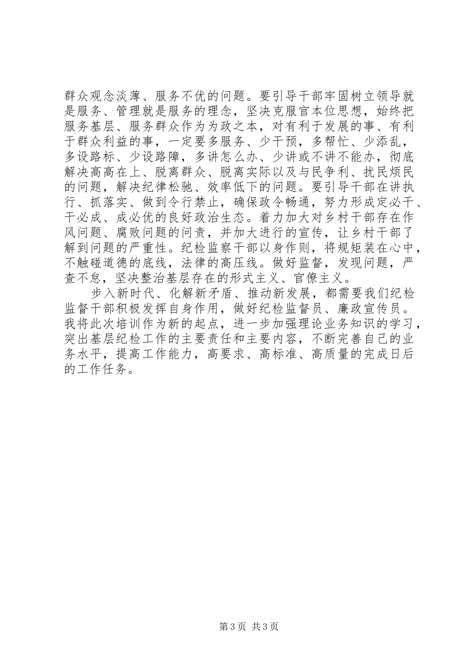 20XX年全省新任乡镇纪委书记培训心得体会_第3页