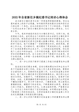 20XX年全省新任乡镇纪委书记培训心得体会