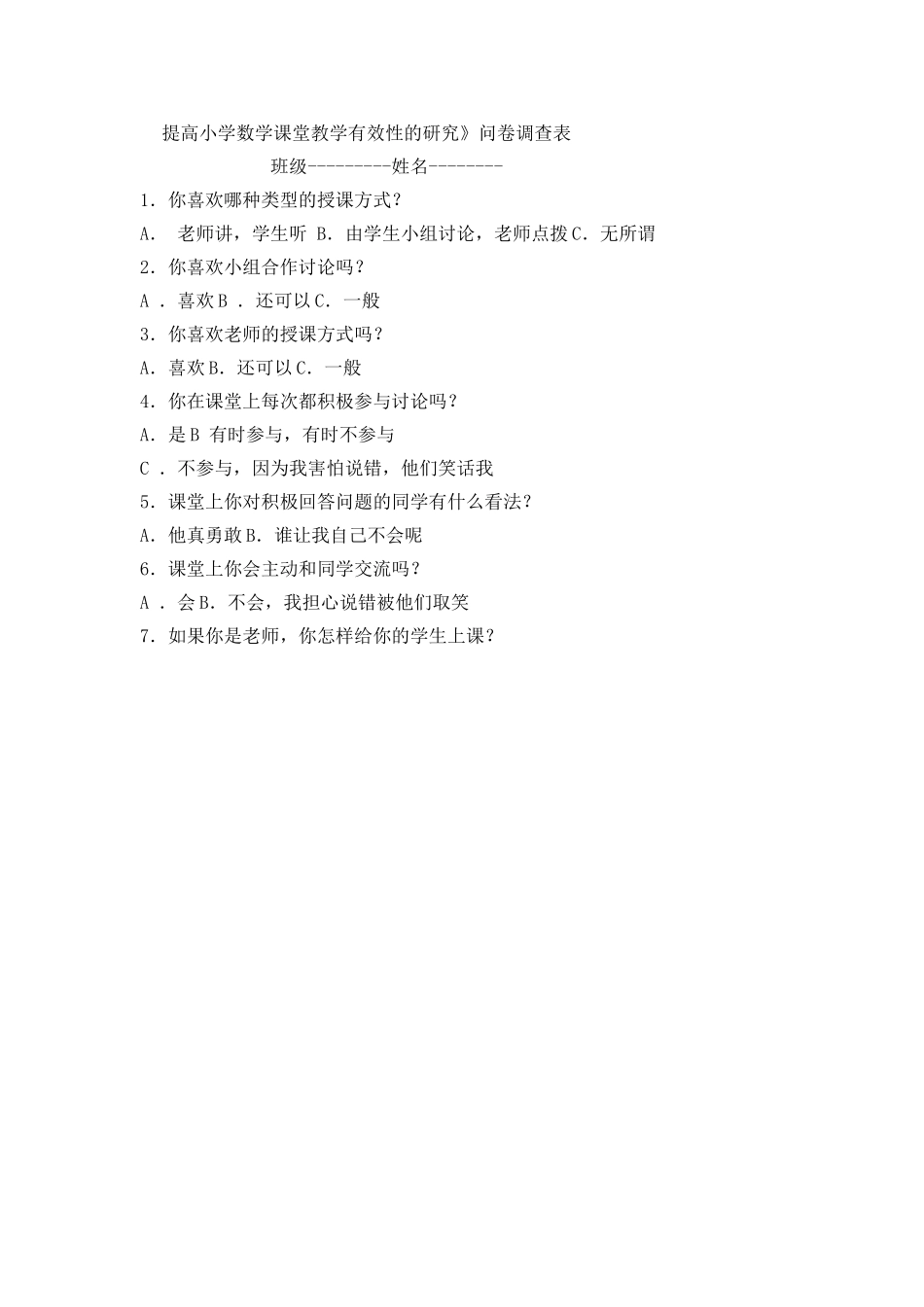 提高小学数学课堂教学有效性的研究》问卷调查表_第1页