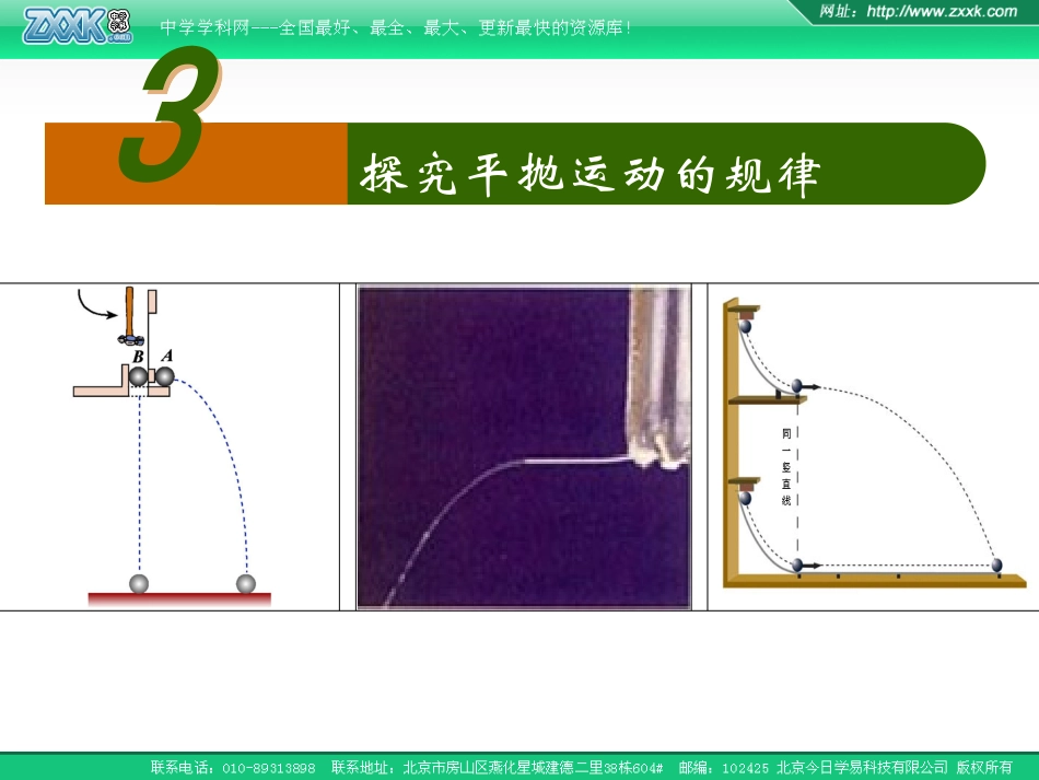 探究平抛运动的规律_第1页
