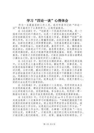 学习“四论一谈”心得体会