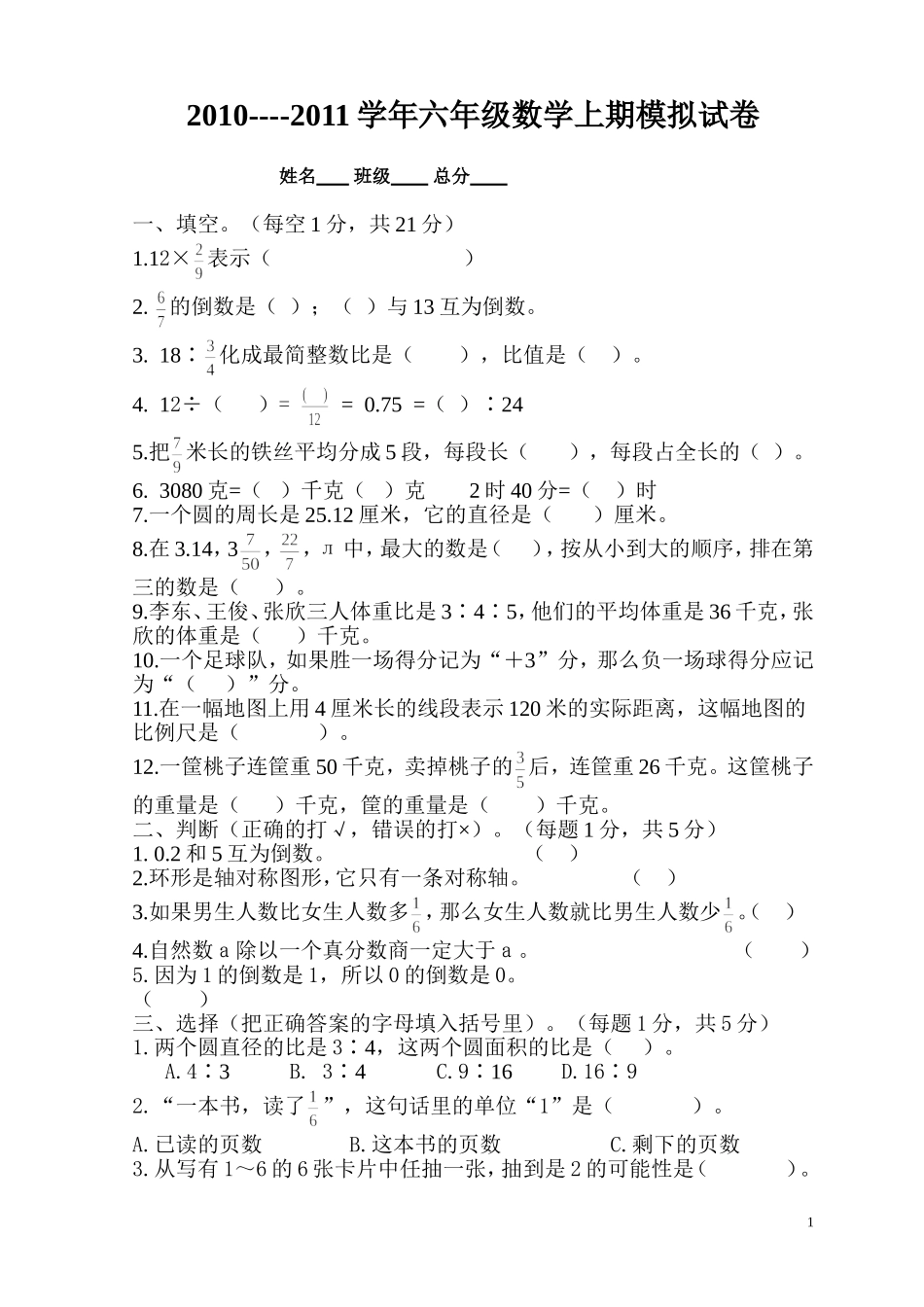 西师版六年级上册数学期末试卷 (2)_第1页