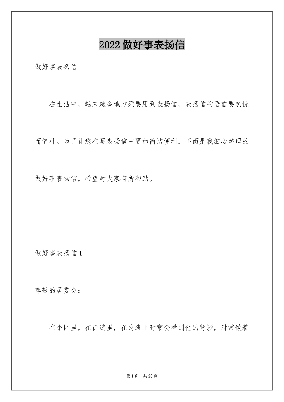 2024做好事表扬信_2_第1页