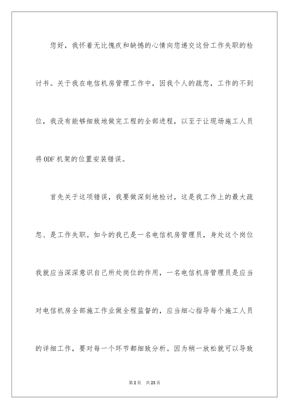 2024失职检讨书_50_第2页
