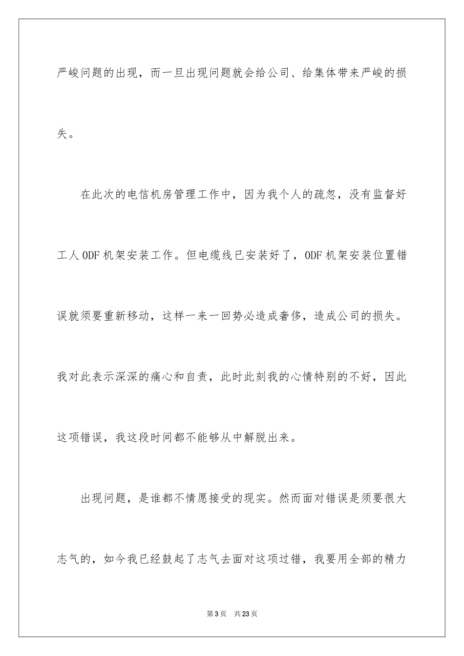 2024失职检讨书_50_第3页