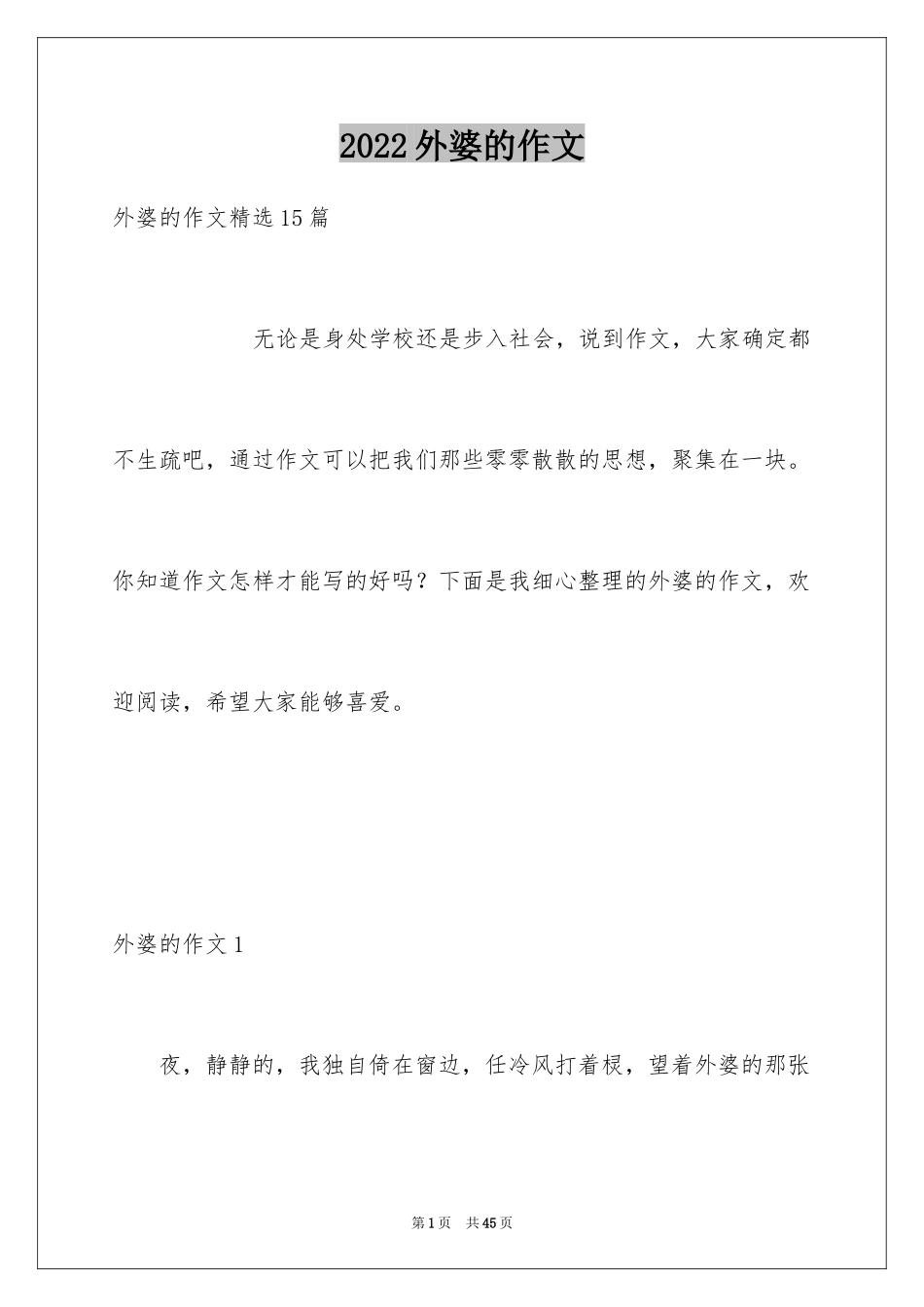 2024外婆的作文_9_第1页