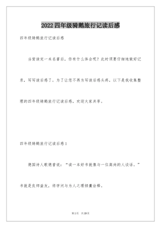 2024四年级骑鹅旅行记读后感