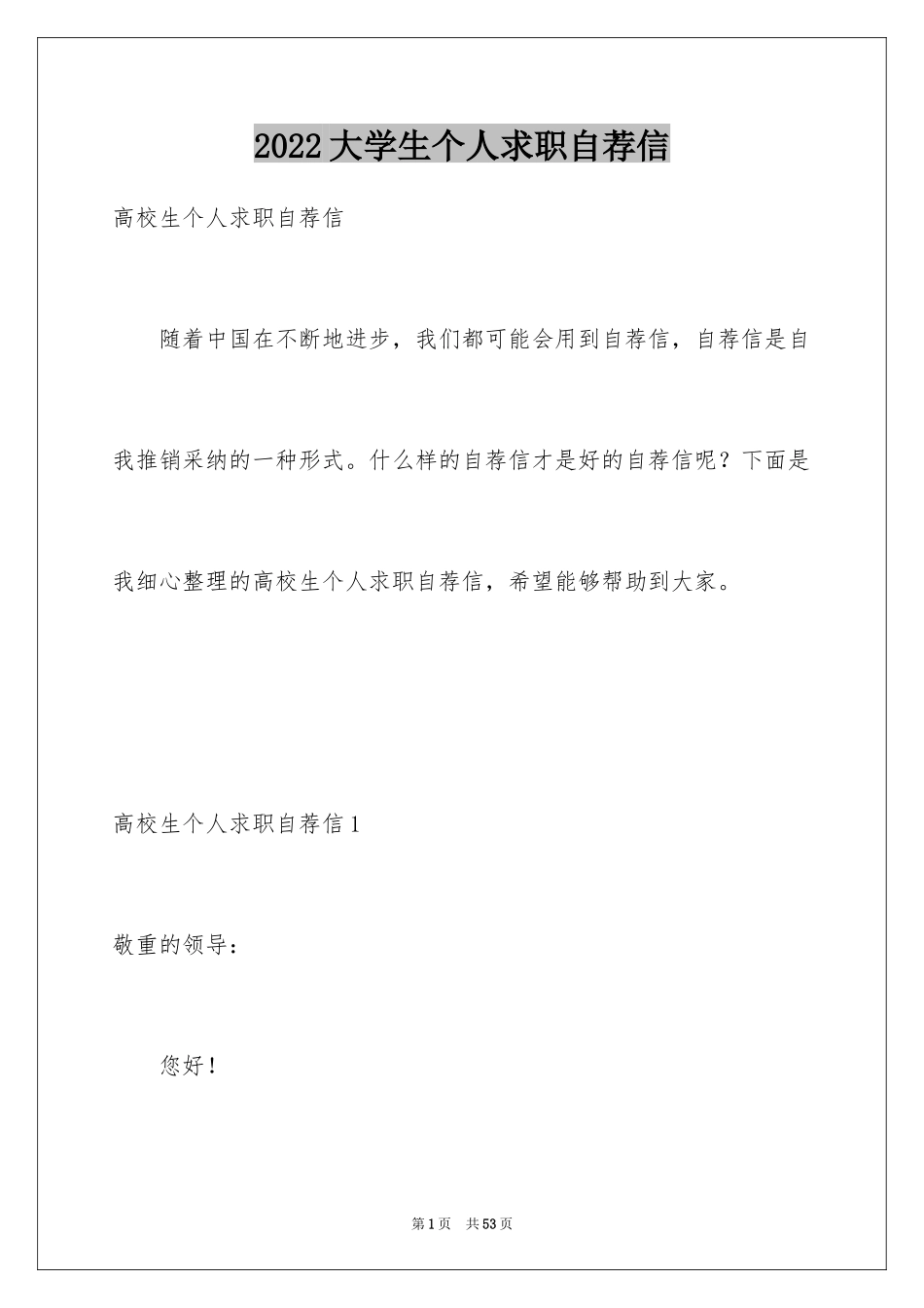 2024大学生个人求职自荐信_5_第1页