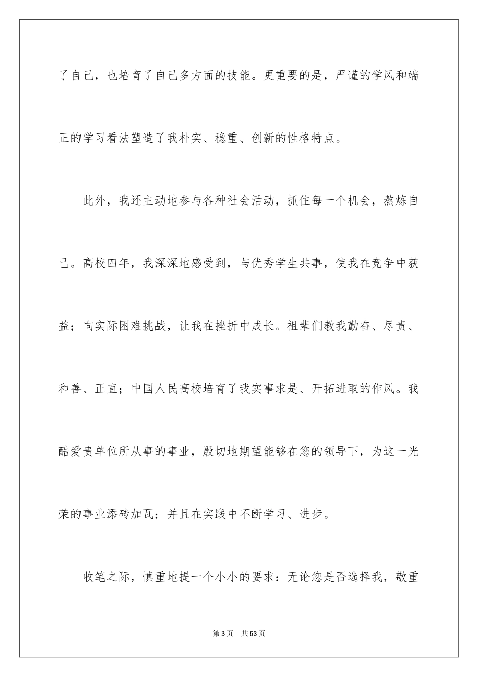 2024大学生个人求职自荐信_5_第3页