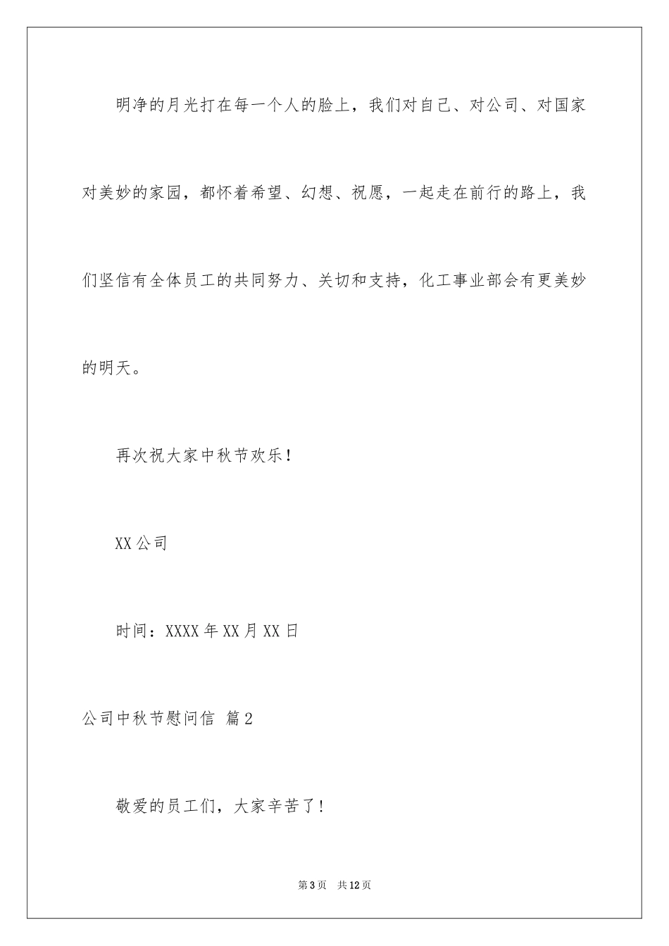2024公司中秋节慰问信_6_第3页