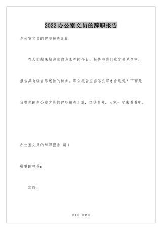 2024办公室文员的辞职报告_3