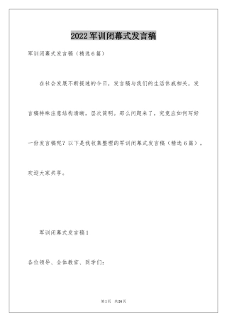 2024军训闭幕式发言稿_4