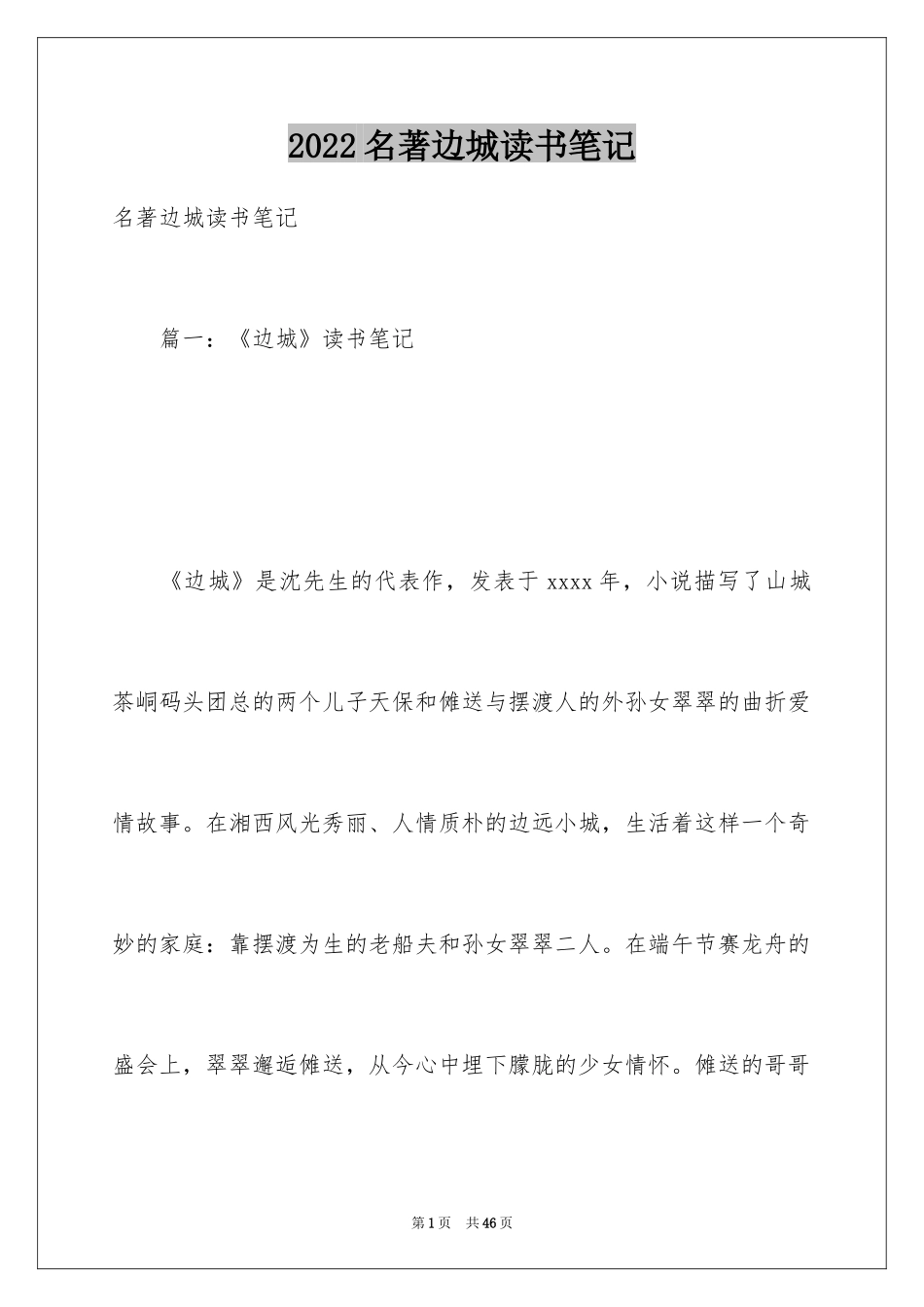 2024名著边城读书笔记_第1页