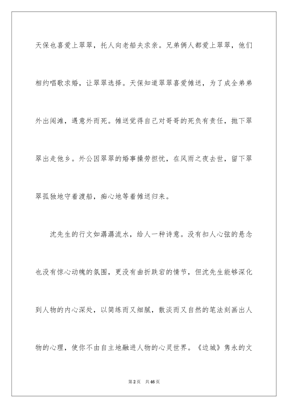 2024名著边城读书笔记_第2页