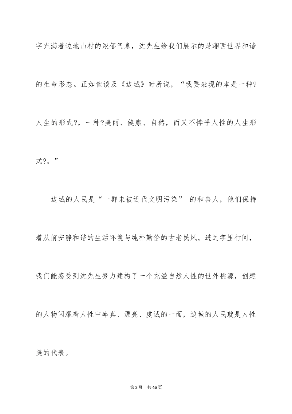 2024名著边城读书笔记_第3页