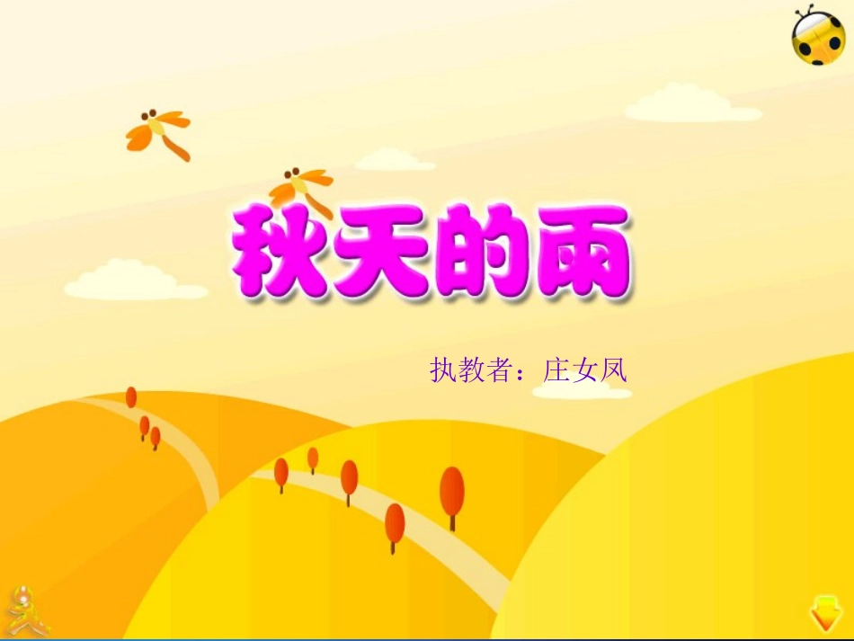 秋天的雨(课件)_第1页