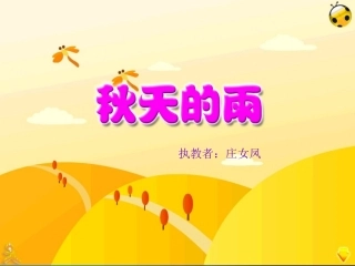 秋天的雨(课件)