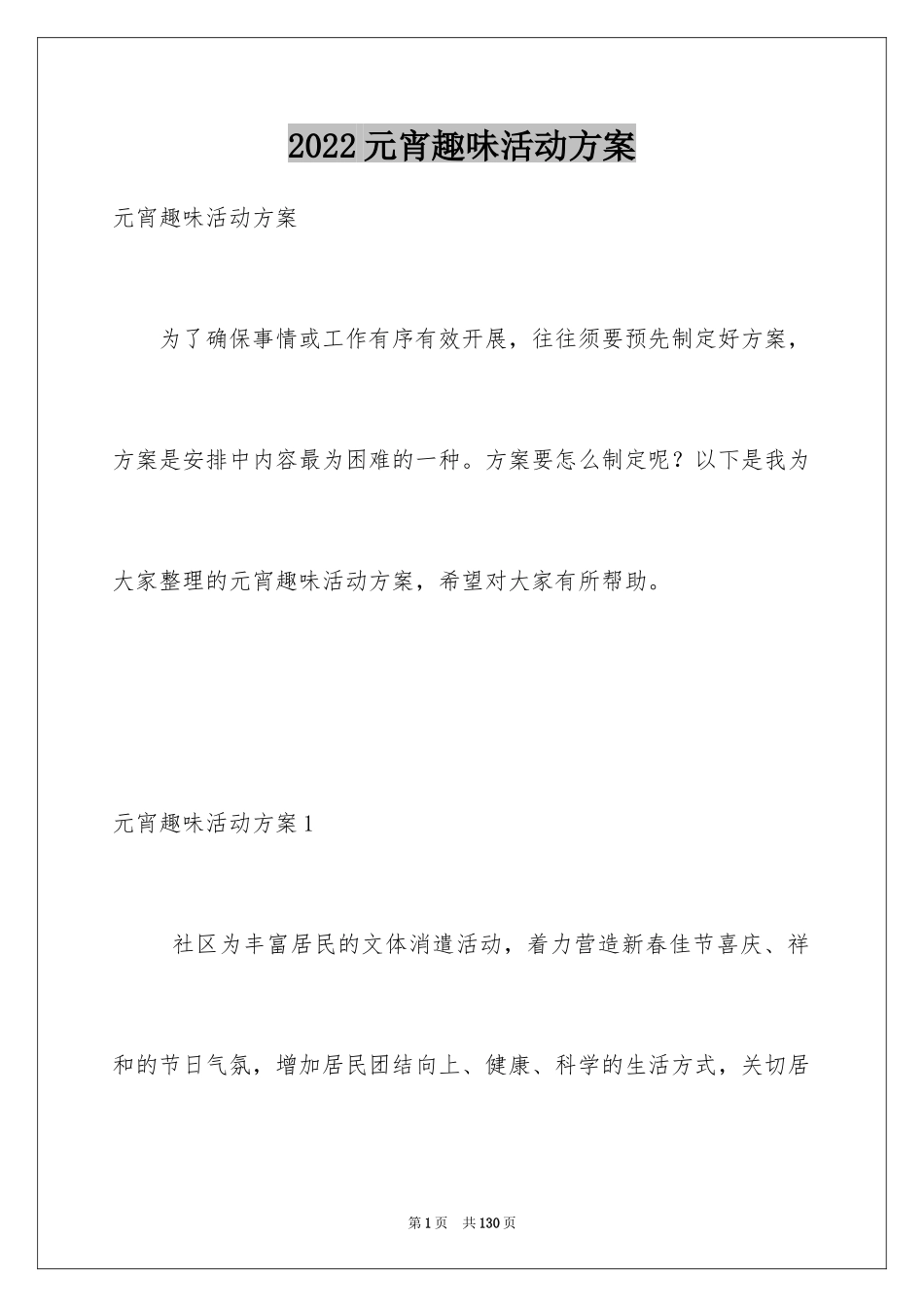 2024元宵趣味活动方案_第1页