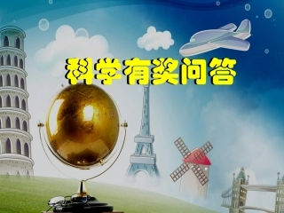 科学趣味问答4