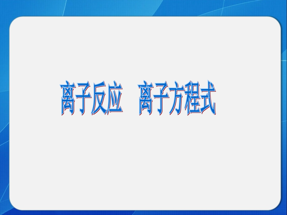 离子反应  离子方程式_第1页