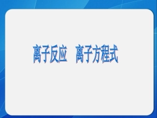离子反应  离子方程式