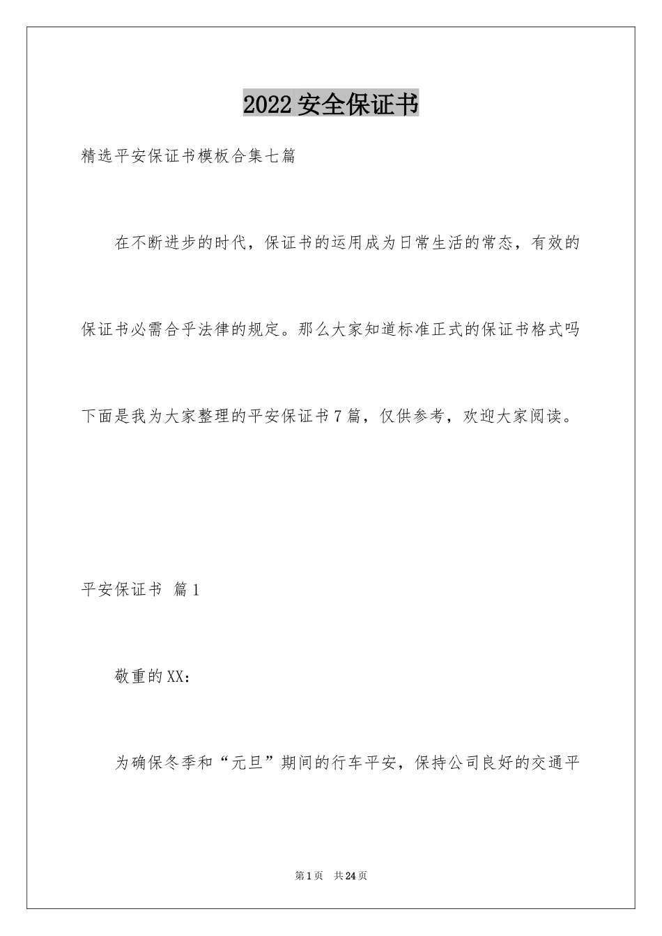 2024安全保证书_50_第1页