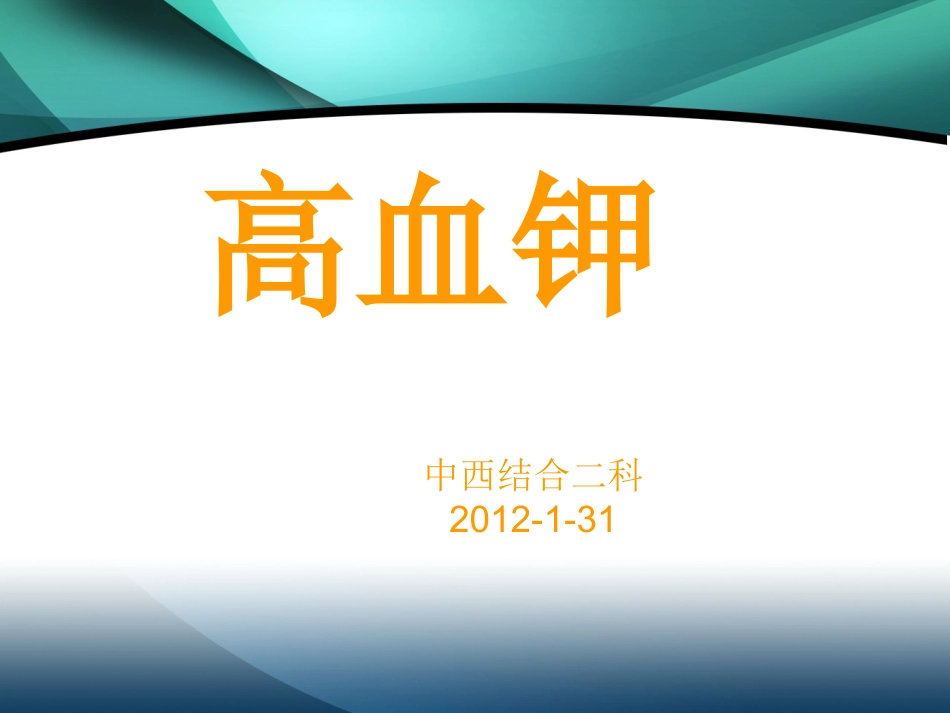 科内高血钾 幻灯片2012-1-31_第1页