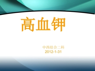 科内高血钾 幻灯片2012-1-31
