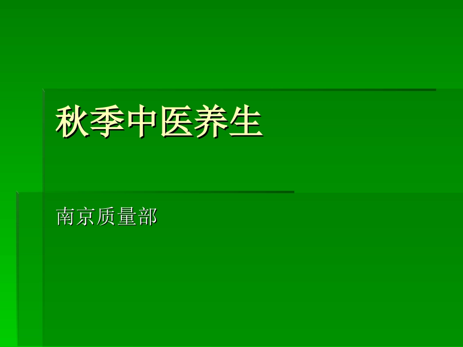 秋季中医养生_第1页
