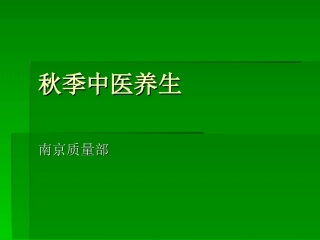秋季中医养生