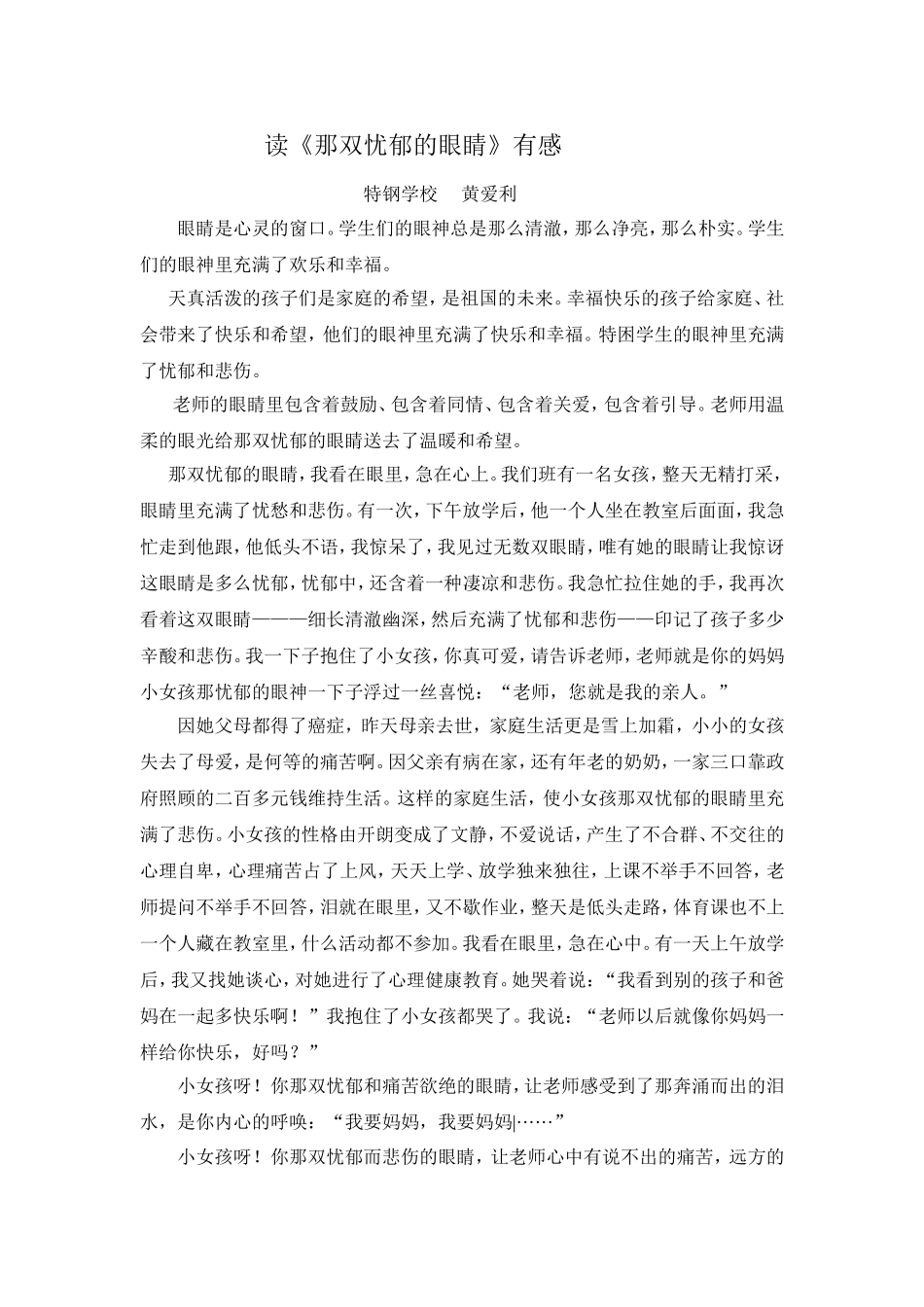 黄爱利《聪明的教师》体会和论文MicrosoftWord文档_第1页