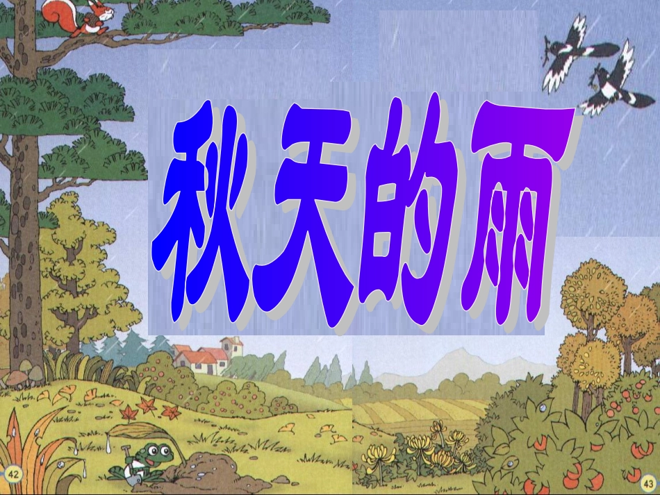 秋天的雨 第二课时_第1页