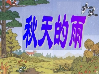 秋天的雨 第二课时