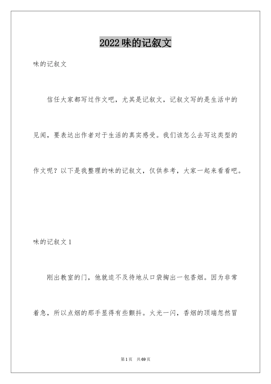 2024味的记叙文_第1页