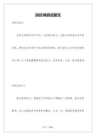2024味的记叙文