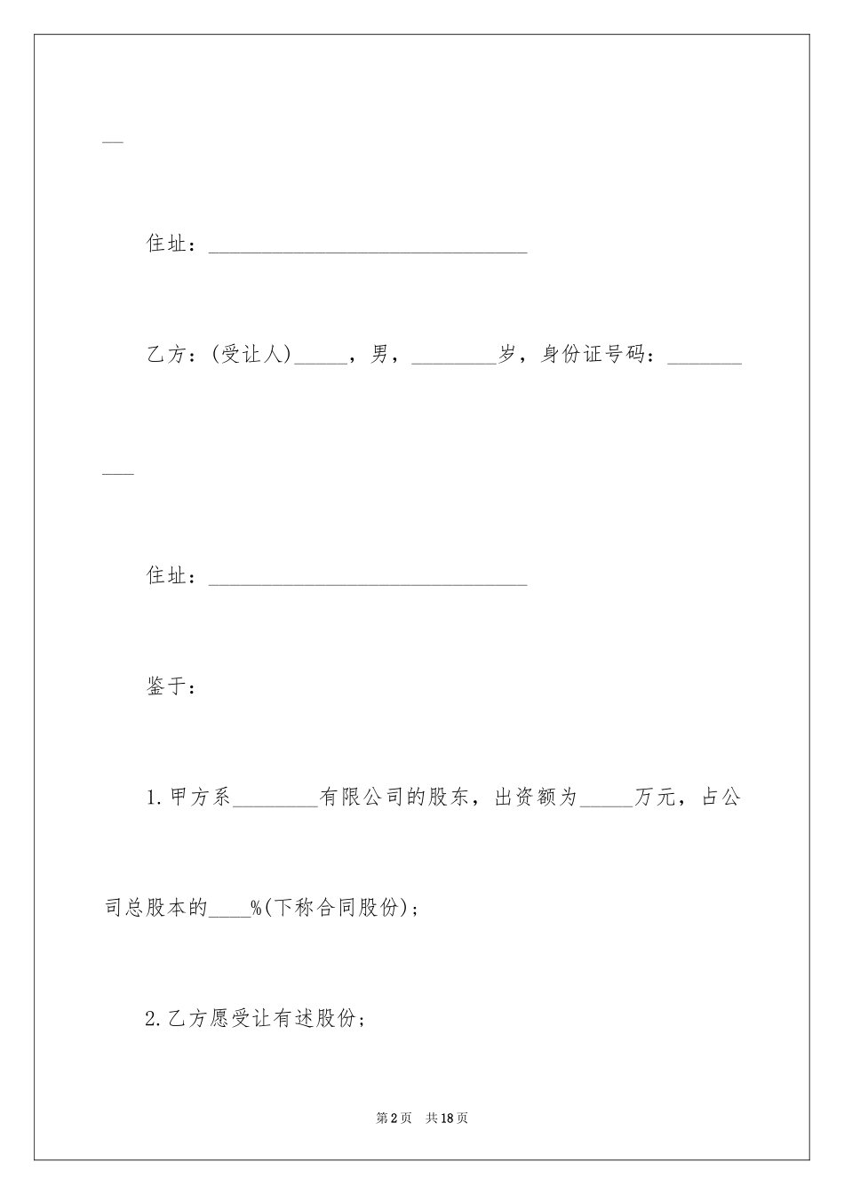 2024公司股份转让合同_2_第2页