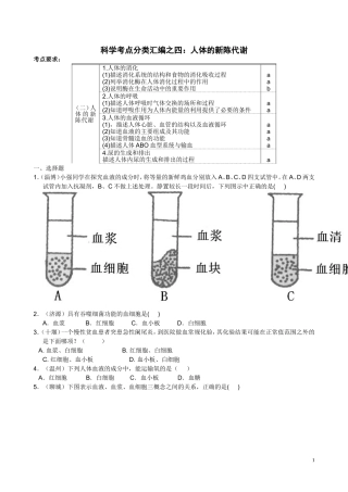 科学考点分类汇编之4：人的新陈代谢