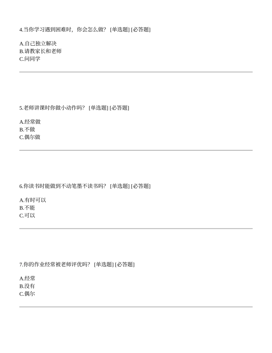 小学生学习习惯调查问卷 (2)_第2页